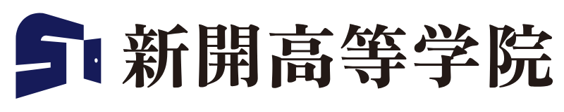 新開高等学院